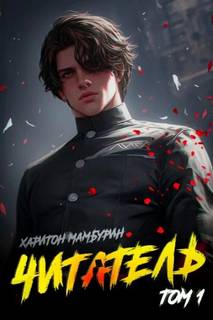 Книга первая. Читатель - Мамбурин Харитон