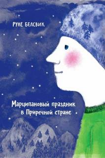 Марципановый праздник в Приречной стране - Белсвик Руне