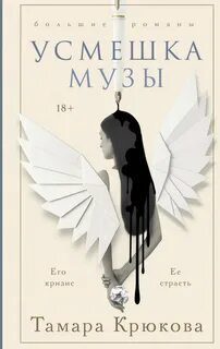 Усмешка музы - Крюкова Тамара