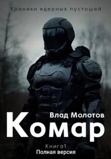 Хроники ядерных пустошей. Книга 1: Комар. Полная версия - Молотов Влад