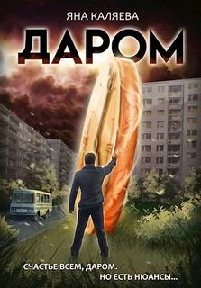 Даром - Каляева Яна