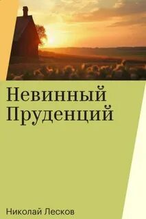 Невинный Пруденций - Лесков Николай
