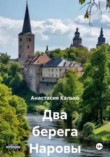 Два берега Наровы - Калько Анастасия
