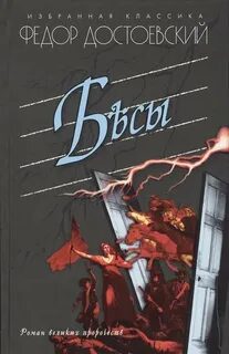 Бесы - Достоевский Федор