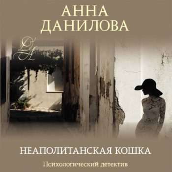 Эффект мотылька. Неаполитанская кошка - Данилова Анна