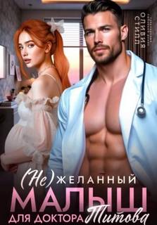 (Не)желанный малыш для доктора Титова - Стилл Оливия