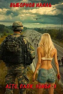 Лето пляж зомби 3 - Выборнов Наиль