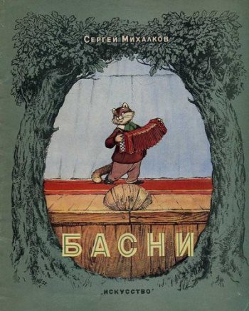 Басни - Михалков Сергей