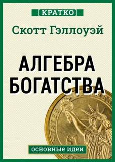 Алгебра богатства. Кратко. Скотт Гэллоуэй - Культур-Мультур