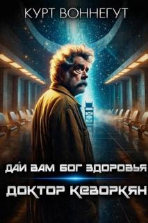 Дай вам Бог здоровья, доктор Кеворкян - Воннегут Курт