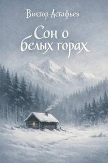 Сон о белых горах - Астафьев Виктор