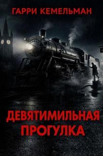Прогулка в девять миль - Кемельман Гарри