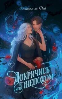 Докричись до меня шёпотом - Калисто Ла Фей
