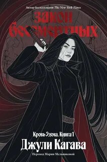 Закон бессмертных - Кагава Джули