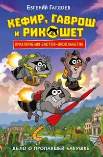 Дело о пропавшей бабушке - Гаглоев Евгений