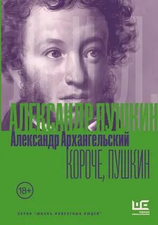 Короче, Пушкин - Архангельский Александр