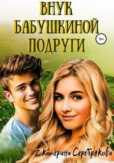 Внук бабушкиной подруги - Серебрякова Екатерина