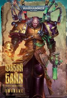 Warhammer 40000. Фабий Байл (Рейнольдс Джош) - Рейнольдс Джош