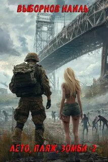 Лето, пляж, зомби 2 - Выборнов Наиль