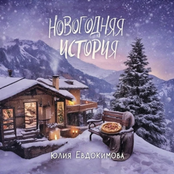 Новогодняя история - Евдокимова Юлия