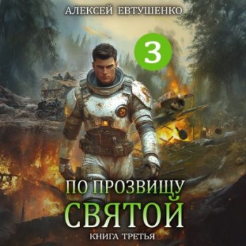 По прозвищу Святой. Книга третья - Евтушенко Алексей