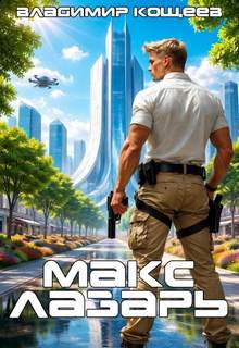 Макс Лазарь. Книга 1 - Кощеев Владимир