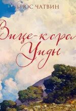 Вице-король Уиды - Чатвин Брюс