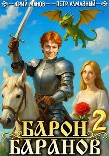 Барон Баранов. Книга 2 - Алмазный Петр, Манов Юрий