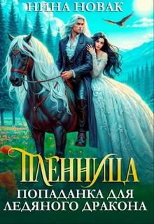 Пленница. Попаданка для Ледяного дракона - Новак Нина