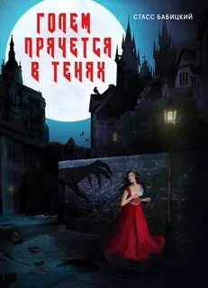 Голем прячется в тенях (спектакль) - Бабицкий Стасс