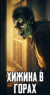 Хижина в горах