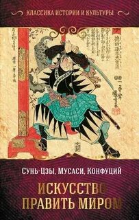 Искусство править миром - Сунь-цзы, Конфуций, Миямото Мусаси
