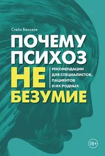 Почему психоз не безумие. Рекомендации для специалистов, пациентов и их родных - Ванхеле Стейн