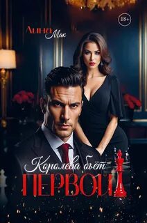 Королева бьёт первой! - Мак Лина