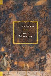 Гюи де Мопассан - Бабель Исаак