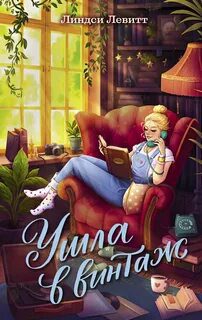 Ушла в винтаж - Левитт Линдси