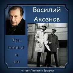 Три шинели и Нос - Аксенов Василий