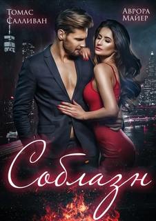Соблазн - Майер Аврора