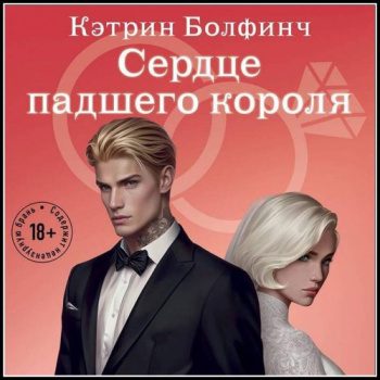 Сердце падшего короля - Болфинч Кэтрин