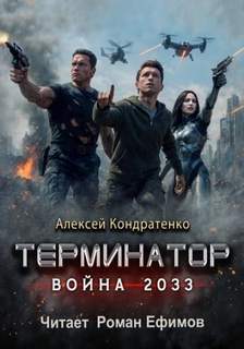 Терминатор. Война 2033 - Кондратенко Алексей