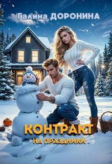 Контракт на праздники - Доронина Галина
