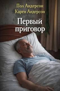 Первый приговор - Андерсон Пол, Андерсон Карен