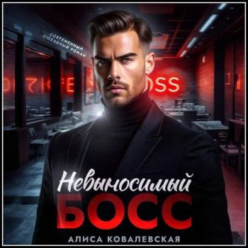 Невыносимый босс - Ковалевская Алиса