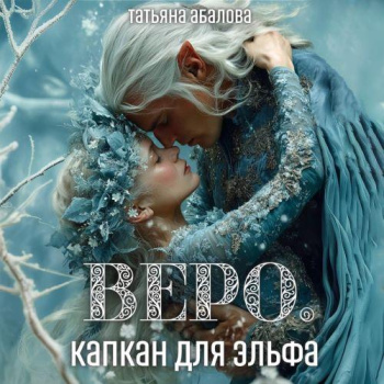 Веро. Капкан для эльфа - Абалова Татьяна