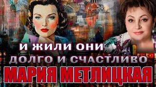 И жили они долго и счастливо - Метлицкая Мария