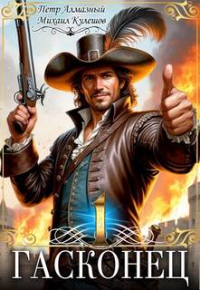 Гасконец. Том 1. Фландрия - Алмазный Пётр, Кулешов Михаил