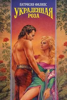 Украденная роза - Филипс Патрисия