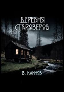 Деревня староверов - Климов Виктор