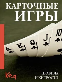 Карточные игры. Правила и хитрости - Небесова А.