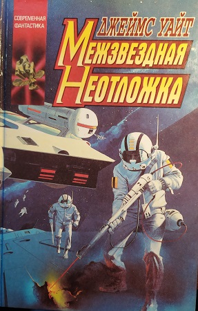 Межзвездная неотложка - Уайт Джеймс